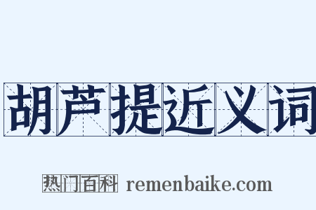 胡芦提近义词是什么意思的图片